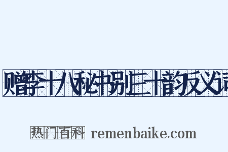 赠李十八秘书别三十韵反义词是什么意思的图片